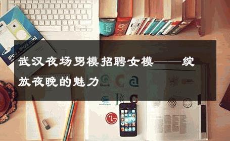 武汉夜场男模招聘女模——绽放夜晚的魅力 