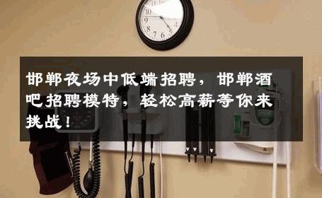 邯郸夜场中低端招聘，邯郸酒吧招聘模特，轻松高薪等你来挑战！