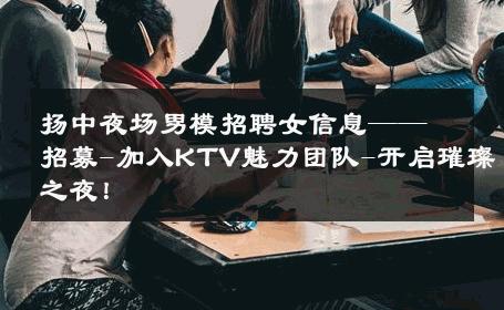 扬中夜场男模招聘女信息——招募-加入KTV魅力团队-开启璀璨之夜！ 