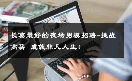 长葛最好的夜场男模招聘-挑战高薪-成就非凡人生！ 