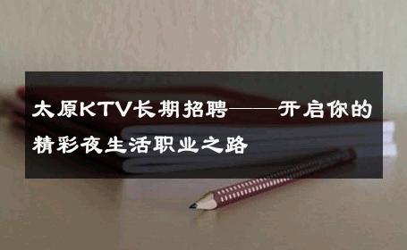 太原KTV长期招聘——开启你的精彩夜生活职业之路 
