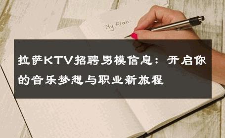拉萨KTV招聘男模信息：开启你的音乐梦想与职业新旅程 