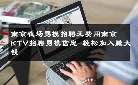 南京夜场男模招聘无费用南京KTV招聘男模信息-轻松加入赚大钱 
