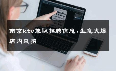 南京ktv兼职招聘信息,生意火爆店内直招 