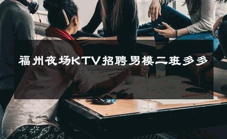 福州夜场KTV招聘男模二班多多 