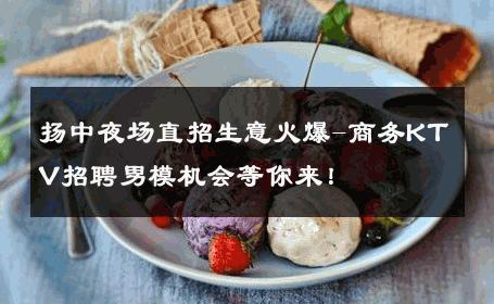 扬中夜场直招生意火爆-商务KTV招聘男模机会等你来！ 