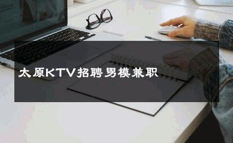太原KTV招聘男模兼职 