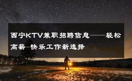 西宁KTV兼职招聘信息——轻松高薪-快乐工作新选择 