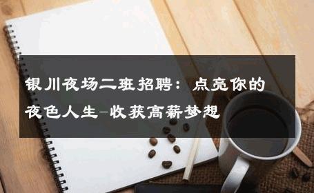 银川夜场二班招聘：点亮你的夜色人生-收获高薪梦想 