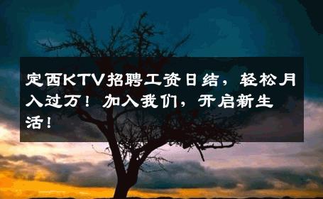 定西KTV招聘工资日结，轻松月入过万！加入我们，开启新生活！