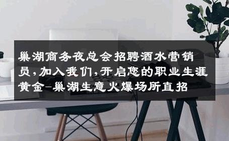 巢湖商务夜总会招聘酒水营销员,加入我们,开启您的职业生涯黄金-巢湖生意火爆场所直招