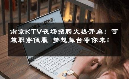 南京KTV夜场招聘火热开启！可兼职穿便服-梦想舞台等你来！ 