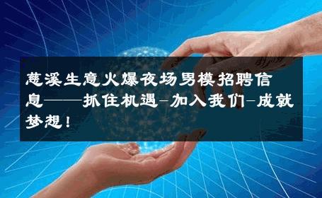 慈溪生意火爆夜场男模招聘信息——抓住机遇-加入我们-成就梦想！ 
