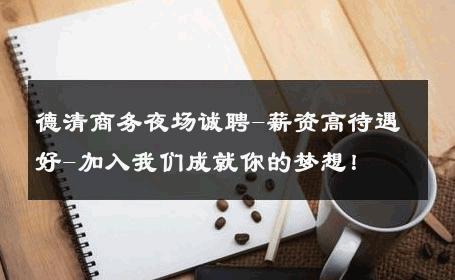 德清商务夜场诚聘-薪资高待遇好-加入我们成就你的梦想！ 