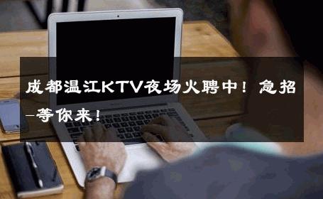 成都温江KTV夜场火聘中！急招-等你来！ 