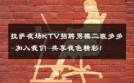 拉萨夜场KTV招聘男模二班多多-加入我们-共享夜色精彩！ 