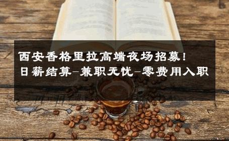 西安香格里拉高端夜场招募！日薪结算-兼职无忧-零费用入职 