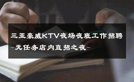 三亚豪威KTV夜场夜班工作招聘-无任务店内直招之夜- 