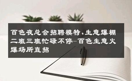 百色夜总会招聘模特,生意爆棚二班三班忙碌不停-百色生意火爆场所直招