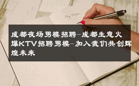 成都夜场男模招聘-成都生意火爆KTV招聘男模-加入我们共创辉煌未来 