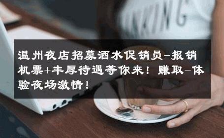 温州夜店招募酒水促销员-报销机票+丰厚待遇等你来！赚取-体验夜场激情！ 
