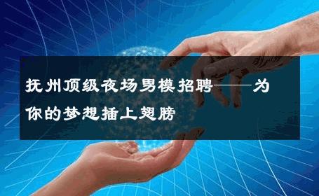 抚州顶级夜场男模招聘——为你的梦想插上翅膀 