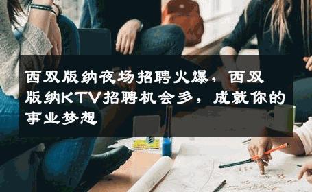 西双版纳夜场招聘火爆，西双版纳KTV招聘机会多，成就你的事业梦想