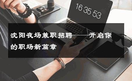 沈阳夜场兼职招聘——开启你的职场新篇章 