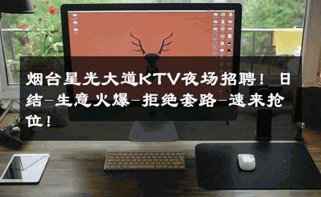 烟台星光大道KTV夜场招聘！日结-生意火爆-拒绝套路-速来抢位！ 