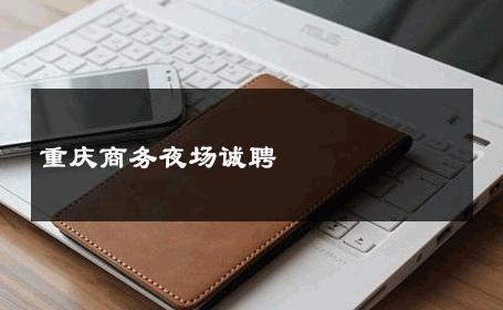 重庆商务夜场诚聘 