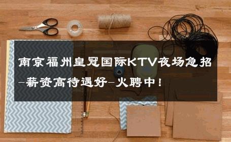 南京福州皇冠国际KTV夜场急招-薪资高待遇好-火聘中！ 