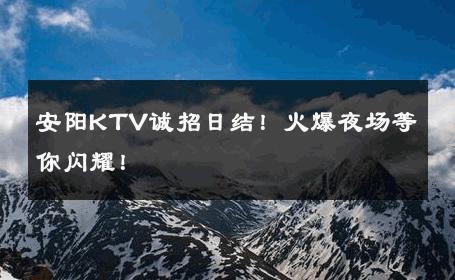 安阳KTV诚招日结！火爆夜场等你闪耀！ 
