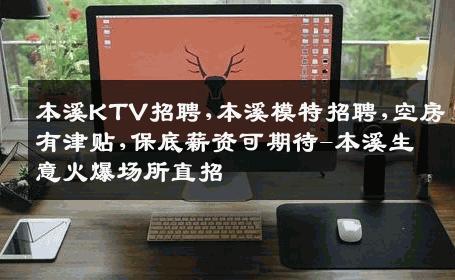 本溪KTV招聘,本溪模特招聘,空房有津贴,保底薪资可期待-本溪生意火爆场所直招