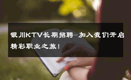 银川KTV长期招聘-加入我们开启精彩职业之旅！ 