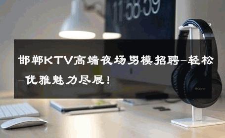 邯郸KTV高端夜场男模招聘-轻松-优雅魅力尽展！ 