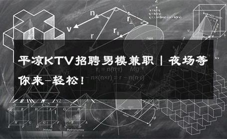 平凉KTV招聘男模兼职丨夜场等你来-轻松！ 