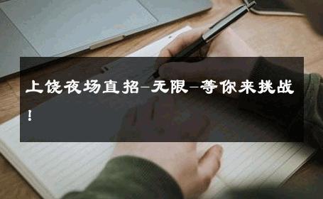 上饶夜场直招-无限-等你来挑战！ 