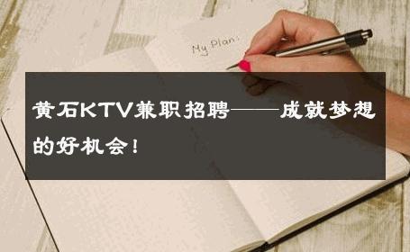 黄石KTV兼职招聘——成就梦想的好机会！ 