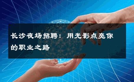 长沙夜场招聘：用光影点亮你的职业之路 