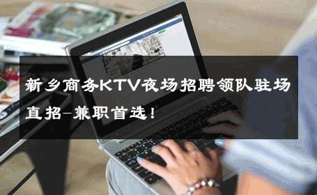 新乡商务KTV夜场招聘领队驻场直招-兼职首选！ 
