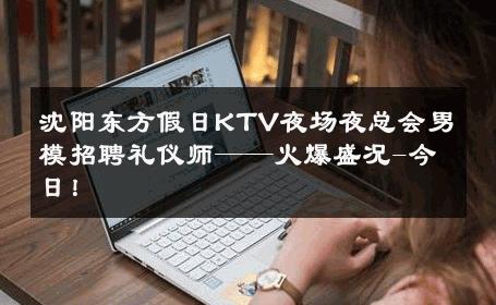 沈阳东方假日KTV夜场夜总会男模招聘礼仪师——火爆盛况-今日！ 