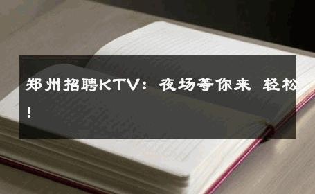 郑州招聘KTV：夜场等你来-轻松！ 