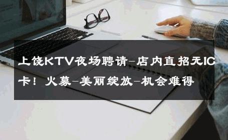 上饶KTV夜场聘请-店内直招无IC卡！火募-美丽绽放-机会难得 