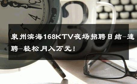 泉州滨海168KTV夜场招聘日结-速聘-轻松月入万元！ 
