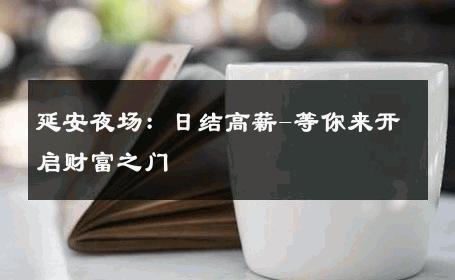 延安夜场：日结高薪-等你来开启财富之门 