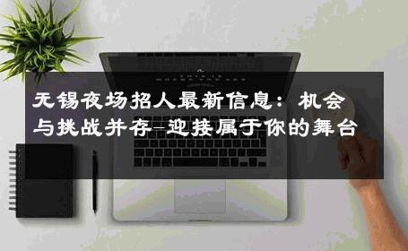 无锡夜场招人最新信息：机会与挑战并存-迎接属于你的舞台 
