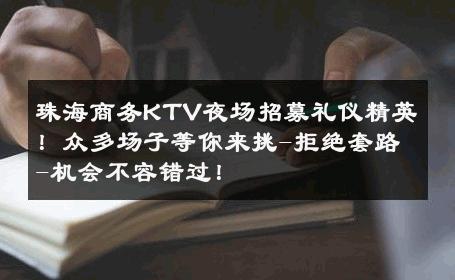 珠海商务KTV夜场招募礼仪精英！众多场子等你来挑-拒绝套路-机会不容错过！ 