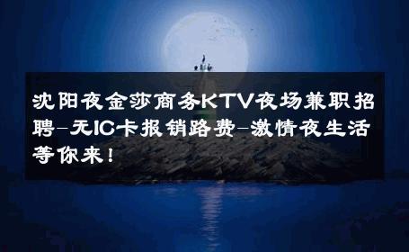 沈阳夜金莎商务KTV夜场兼职招聘-无IC卡报销路费-激情夜生活等你来！ 