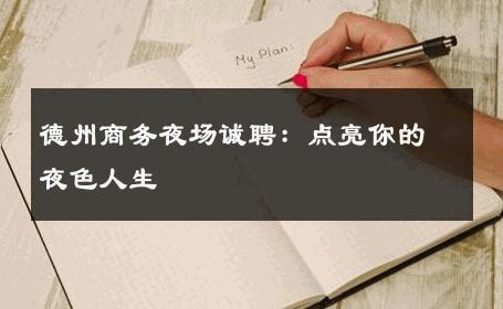 德州商务夜场诚聘：点亮你的夜色人生 