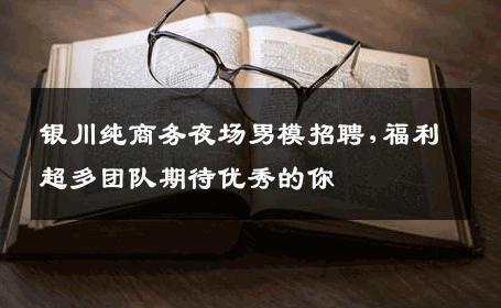 银川纯商务夜场男模招聘,福利超多团队期待优秀的你 
